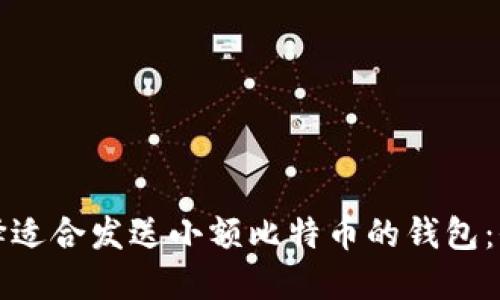 如何选择适合发送小额比特币的钱包：全面指南