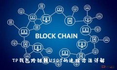 TP钱包跨链转USDT的追踪方法详解