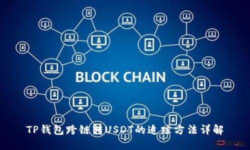 TP钱包跨链转USDT的追踪方法详解
