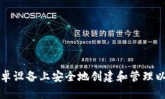 如何在安卓设备上安全地创建和管理以太坊钱包