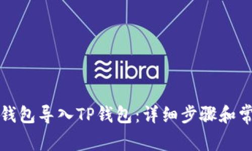 如何将抹茶钱包导入TP钱包：详细步骤和常见问题解答