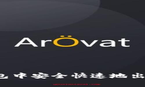 如何在TP钱包中安全快速地出售加密货币？