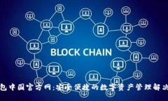 TP钱包中国官方网：安全便捷的数字资产管理解决