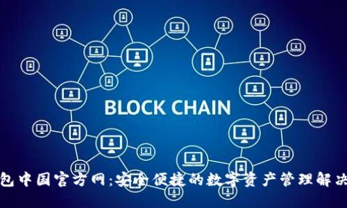 TP钱包中国官方网：安全便捷的数字资产管理解决方案