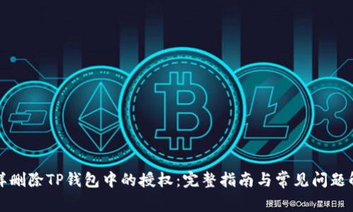 怎样删除TP钱包中的授权：完整指南与常见问题解答