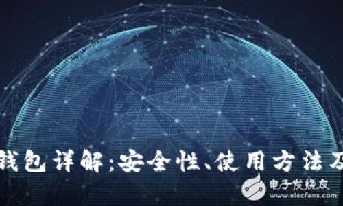 比特币云钱包详解：安全性、使用方法及市场前景