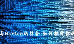 全面解析TP钱包与Norton的结合：如何提升你的加密