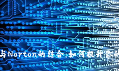 全面解析TP钱包与Norton的结合：如何提升你的加密资产安全性