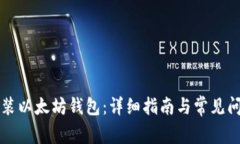 如何安装以太坊钱包：详细指南与常见问题解析