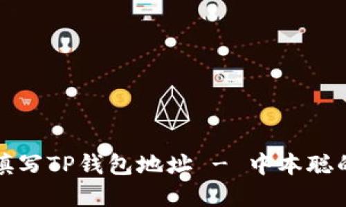 如何正确填写TP钱包地址 - 中本聪的实用指南