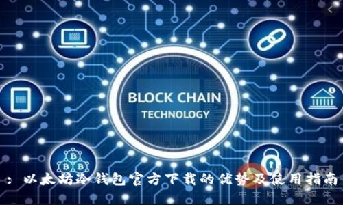 : 以太坊冷钱包官方下载的优势及使用指南