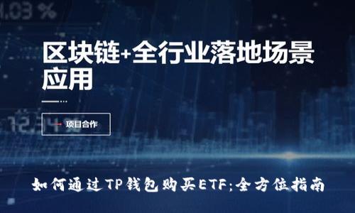 如何通过TP钱包购买ETF：全方位指南