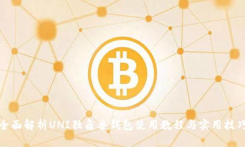 全面解析UNI独角兽钱包使用教程与实用技巧