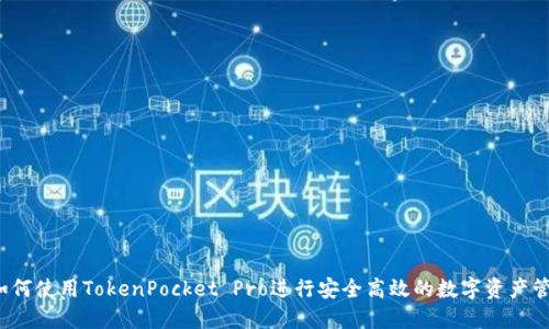  如何使用TokenPocket Pro进行安全高效的数字资产管理