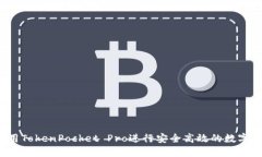  如何使用TokenPocket Pro进行安全高效的数字资产管