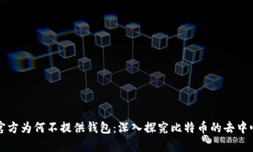 比特币官方为何不提供钱包：深入探究比特币的去中心化哲学