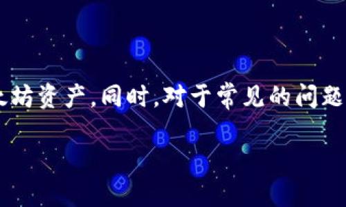 如何轻松开通以太坊钱包：全面指南

以太坊钱包, 开通以太坊钱包, 加密货币钱包, 数字资产管理/guanjianci

介绍
以太坊是目前世界上第二大加密货币平台，仅次于比特币。随着区块链技术的不断发展，越来越多的人们开始接触并投资于以太坊及其他加密货币。在这个过程中，拥有一个安全可靠的以太坊钱包显得尤为重要。以太坊钱包不仅用于存储以太坊（ETH），还可以支持各种基于以太坊平台的代币（如ERC-20代币）。那么，如何开通和使用以太坊钱包呢？本篇文章将为您提供详细的指导。

一、以太坊钱包的类型
在开通以太坊钱包之前，了解不同类型的钱包是非常重要的。以太坊钱包主要分为三种类型：热钱包、冷钱包和桌面钱包。

1. 热钱包：热钱包是指那些在线钱包，通常易于使用，但安全性相对较低。它们可以通过网络访问，适合日常交易和使用。许多加密货币交易所提供热钱包服务，如Coinbase、Binance等。

2. 冷钱包：冷钱包是指那些不直接连接到互联网的存储方式，通常被认为是最安全的钱包类型。冷钱包可以是硬件设备（如Ledger、Trezor）或纸质钱包。适合长期持有和存储大量的数字资产。

3. 桌面钱包：桌面钱包是下载并安装在个人电脑上的软件钱包。例如，MyEtherWallet（MEW）和MetaMask都是流行的桌面钱包选择。桌面钱包提供了较高的安全性和控制权，但需要定期更新和维护。

二、选择合适的钱包
选择一个合适的以太坊钱包是开通流程中的关键步骤。对于新手用户，推荐选择一个用户友好的热钱包或桌面钱包来开始。以下是一些选择钱包时应考虑的因素：

1. 安全性：钱包的安全性至关重要。选择一个支持两步验证（2FA）、加密存储和其他安全功能的钱包。

2. 易用性：对于新用户来说，选择一个界面友好且操作简便的钱包将有助于快速上手。

3. 兼容性：确保选择的钱包可以轻松支持以太坊及其各种代币。

4. 社区和支持：选择一个活跃的用户社区和良好的客户支持的钱包，以便在遇到问题时能够获得帮助。

三、开通以太坊钱包的步骤
开通以太坊钱包的步骤通常很简单，以下是使用MetaMask钱包开通的详细过程：

1. 下载和安装：访问MetaMask官方网站，根据您的操作系统选择相应的插件或应用程序进行下载。安装完成后，您会在浏览器工具栏看到MetaMask图标。

2. 新建钱包：点击MetaMask图标，选择“开始使用”。然后选择“创建钱包”，并设置一个强密码来保护您的钱包。

3. 备份助记词：创建钱包时，MetaMask会生成一个助记词。请妥善保存这个助记词，因为它是恢复您钱包的重要凭证。如果您丢失了助记词，将无法找回钱包中的资产。

4. 资金充值：钱包创建完成后，您可以通过银行转账、信用卡或从其他钱包转入ETH。钱包界面会显示您的余额，以及可以发送和接收ETH的选项。

四、如何安全使用以太坊钱包
安全使用以太坊钱包是保护您数字资产的重要环节。以下是一些安全建议：

1. 不要分享您的助记词或私钥：助记词和私钥是您钱包的钥匙，不应与他人分享。这些信息的泄露可能导致资产被盗。

2. 定期更新：确保您的钱包软件始终保持最新版本，以利用最新的安全更新和功能。

3. 使用硬件钱包进行大额存储：如果您计划长期存储大量资金，建议使用冷钱包（如硬件钱包）进行存储，确保高安全性。

4. 保持警惕：时刻关注潜在的网络欺诈和恶意软件攻击。在访问钱包时，确认网址的有效性，防止钓鱼攻击。

五、可能遇到的问题及解决方案
在使用以太坊钱包的过程中，用户可能会遇到一些挑战。以下是常见问题及其解决方案：

h4问题1：我忘记了Wallet的密码，如何找回？/h4
如果您忘记了以太坊钱包的密码，您通常可以使用助记词来恢复您的钱包。具体步骤如下：

1. 打开钱包应用，选择“恢复钱包”选项。

2. 输入助记词，根据提示完成密码的重置。

但需注意，并非所有钱包都支持助记词恢复，因此在设置钱包时务必务必妥善保存密码和助记词。如果您不能找到助记词或密码，钱包中的资产将不可恢复。

h4问题2：转账过程中出现错误，怎么办？/h4
如果您在转账以太坊或代币的过程中遇到错误，首先，需要检查错误消息。常见的错误包括余额不足、网络拥堵或矿工费用过低等。

1. 如果是余额不足，可以通过其他途径如买入ETH进行充值。

2. 对于网络拥堵，可以稍微提高矿工费用以确保交易更快被确认。

3. 在进行交易前，验证收款地址是否正确，错误的输入地址可能导致资产永久丢失。

h4问题3：如何保证我的以太坊资产的安全？/h4
保护以太坊资产的安全是每个用户的责任。以下是几个简单的方法以提高安全性：

1. 使用强密码并开启两步验证，进一步保护您的账户。

2. 定期检查您的钱包账户，随时注意异常活动。

3. 不要在公共网络中或未信任的设备上访问您的钱包。

4. 保持助记词和恢复信息的隐私，妥善保存并进行备份。

h4问题4：我如何将以太坊转移到其他钱包？/h4
将以太坊转移到其他钱包相对简单，步骤如下：

1. 登录您的以太坊钱包，找到‘发送’或‘转账’选项。

2. 输入接收钱包地址、转账金额，同时确认矿工费用。

3. 完成后，点击‘确认’, 并检查交易状态以确认转账是否成功。

h4问题5：什么是ERC-20代币，如何管理？/h4
ERC-20代币是构建在以太坊网络上的数字资产标准。用户可以在以太坊钱包中直接管理这些代币：

1. 通过他们的以太坊钱包发送或接收ERC-20代币，确保钱包支持此类代币。

2. 在钱包中添加相关代币的合约地址，以显示在钱包余额中。

h4问题6：如果我的钱包被黑客攻击，我该怎么办？/h4
如果您怀疑自己的以太坊钱包被黑客攻击，请采取以下步骤：

1. 尽快停止使用被侵入的钱包，并确保不再进行任何交易。

2. 更改您的密码并使用强密码保护您的所有账户。

3. 生成新钱包，并将剩余资产转移到新地址。

4. 向交易所报告任何可疑活动以获得支持。

总结
开通以太坊钱包是进入加密货币世界的重要一步，但同时也需要具备相应的安全意识。通过选择适合自己的钱包、关注安全性和学习如何进行操作，您可以更好地管理您的以太坊资产。同时，对于常见的问题进行了解和预防，能够有效降低风险，增强您的使用体验。

希望本文能帮助您顺利开通以太坊钱包，并保护您的数字资产。如果您有其他需求或疑问，欢迎随时查询更多信息！