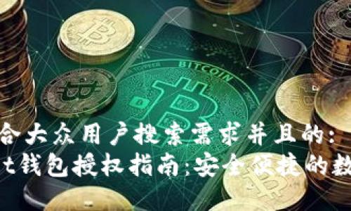 思考一个符合大众用户搜索需求并且的:
TokenPocket钱包授权指南：安全便捷的数字资产管理