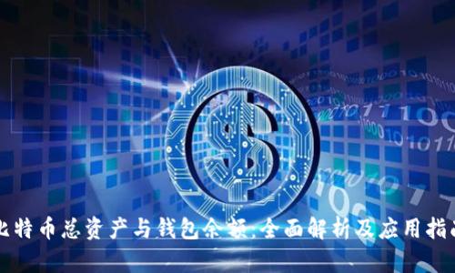 比特币总资产与钱包余额：全面解析及应用指南