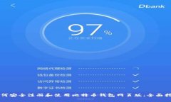 如何安全注册和使用比特币钱包网页版：全面指