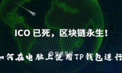 TP钱包指南：如何在电脑上使用TP钱包进行加密货
