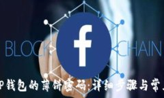   如何修改TP钱包的薄饼密码：详细步骤与常见问