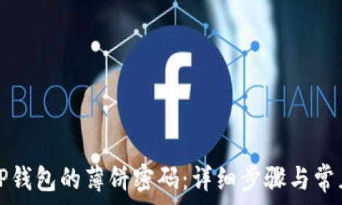   
如何修改TP钱包的薄饼密码：详细步骤与常见问题解答