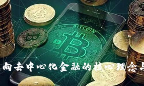 TP钱包：迈向去中心化金融的核心理念与未来展望