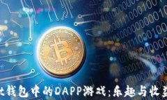 探索TokenPocket钱包中的DA