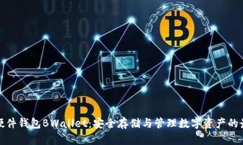 比特币硬件钱包BWallet：安全存储与管理数字资产的最佳选择