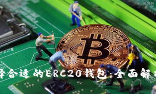 如何选择合适的ERC20钱包：全面解析与推荐