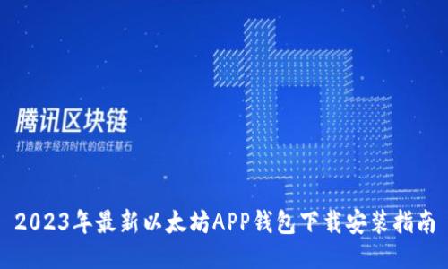 2023年最新以太坊APP钱包下载安装指南