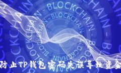   如何防止TP钱包密码失误导致资金被盗