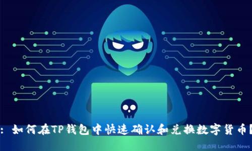 : 如何在TP钱包中快速确认和兑换数字货币？