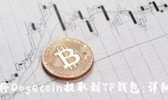   如何将Dogecoin提取到TP钱包：详细指南
