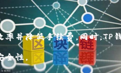   TP钱包各链之间可以互转吗？详细解析与使用指南 / 

 guanjianci TP钱包, 各链互转, 数字货币钱包, 加密货币 /guanjianci 

随着区块链技术的发展，各种数字货币和钱包层出不穷，TP钱包作为一种流行的数字货币钱包，它支持多种公链和私链的数字货币资产。用户在进行数字货币交易时，往往会遇到链与链之间的转账和转换问题。而TP钱包的多链支持功能，让这些转账和转换成为可能。本文将详细解读TP钱包的各链互转功能、使用方法以及注意事项。

什么是TP钱包？

TP钱包是一款多链支持的数字货币钱包，旨在为用户提供方便、安全、高效的数字资产管理服务。它支持以太坊、比特币、波场等多个主流公链的资产，用户可以在一个平台上管理多种数字货币。TP钱包拥有较为友好的用户界面，使得即便是新手用户也能方便地使用其各项功能。

TP钱包不仅支持数字货币的存储和转账功能，还具备资产交易、DApp访问、NFT交易等多种功能，使得用户能够在数字经济中更为全面地进行资产管理和交易。

TP钱包支持的链种类

TP钱包支持的链种类繁多，主要包括：以太坊（ETH）、比特币（BTC）、波场（TRX）、币安智能链（BSC）、Polygon（MATIC）等。这些链分别代表了不同的数字货币和应用场景。通过TP钱包，用户可以方便地管理不同链上的资产，实现多元化的投资组合。

TP钱包各链之间可以互转吗？

TP钱包可以实现各链之间的资产互转，但这并非直接通过钱包内操作完成。因为不同公链之间的资产并不能直接互通，用户需要依赖跨链交换服务。

一些去中心化交易所（DEX）或跨链平台（如AnySwap、1inch等）能够提供跨链交易服务。在TP钱包中，用户可以将不同链上的资产转入这些平台进行转换。例如，将ETH换成BSC上的代币。这一过程通常需要支付一定的交易手续费，并可能消耗一些时间进行跨链转账、兑换等操作。

使用TP钱包进行链间互转的步骤

以下是通过TP钱包进行链间互转的基本步骤：

ol
li首先，确保你拥有足够的资产和手续费：在你打算进行链间转账前，确保你的钱包中拥有需要转换的资产以及足够的交易手续费（Gas费）。/li
li选择合适的跨链平台：在TP钱包中找到支持跨链操作的去中心化交易所或跨链平台。/li
li连接你的TP钱包：按照平台的指引，将你的TP钱包与之连接，确保交易安全。/li
li选择需要兑换的资产：在跨链平台上，选择需要兑换的资产类型和目标资产。/li
li确认交易：在确认交易前，仔细检查汇率和手续费，确认无误后提交交易。/li
li等待交易完成：交易完成后，你将会看到目标资产转入到你的TP钱包中。/li
/ol

TP钱包的安全性

在进行任何数字货币交易时，钱包的安全性是用户极为关注的问题。TP钱包采用多重加密技术来保护用户的私钥及资产。用户应定期更新密码，并避免将私钥和助记词分享给他人。此外，使用TP钱包连接去中心化平台时，建议只在安全和信誉良好的平台上操作，以减少被恶意攻击的风险。

在操作过程中，确保你的设备安全，避免在公共网络环境下进行交易，以保障资产安全。定期备份钱包信息，防止意外情况导致资产损失。

TP钱包的用户体验

TP钱包以其友好的用户界面和简便的操作流程受到用户青睐。即使是新手，也能在该平台上快速学会操作，方便地进行资产管理。同时，TP钱包还提供了丰富的教程和社区支持，用户可以在遇到问题时，随时寻求帮助。

除了基础的转账、兑换功能外，TP钱包还提供了更多的功能，如交易记录、资产分析等，能够帮助用户更加高效地管理财务。

可能相关的问题解答

h41. 如何选择合适的跨链平台进行互转？/h4

选择合适的跨链平台是进行链间互转的重要步骤。首先，用户应关注平台的安全性，查阅平台的用户评价和行业口碑。其次，应考虑平台的手续费率和交易速度，根据自己的需求选择最适合的平台。有些平台提供的汇率更具优势，但可能交易时间较长；而另一些则交易速度快但手续费较高。

h42. 互转时常见的安全隐患有哪些？/h4

在进行互转时，用户需留意几个常见的安全隐患。首先，非官方的平台存在安全风险，用户可能遭遇网络钓鱼或信息泄露，因此建议选择知名度高、用户评价好的平台进行操作。其次，用户也需检查所用设备的安全性，避免在不安全的设备上访问钱包，同时避免在公共Wi-Fi环境下进行交易，以降低被攻击的风险。

h43. TP钱包是否支持更多的链？/h4

TP钱包目前已支持多条主流公链，随着区块链技术的发展，未来可能会增加对更多链的支持。用户可以密切关注TP钱包的官网或社交平台，以获取最新的信息和动态。随着用户需求的变化和市场的不断变化，TP钱包也在不断更新，以满足用户的多样化需求。

h44. TP钱包的手续费是如何计算的？/h4

TP钱包的手续费一般由两部分组成：链上交易手续费和平台手续费。链上交易手续费是由区块链网络决定的，通常与网络拥堵情况、交易复杂程度有关；而平台手续费则是由相关的去中心化交易所或服务平台设置的。当用户进行链间互转时，需要先了解各项手续费，以便做出合理的判断。

h45. TP钱包与其他数字货币钱包相比有哪些优势？/h4

相较于其他数字货币钱包，TP钱包的主要优势在于其多链支持和用户友好性。TP钱包集合了多种功能，包括但不限于资产管理、交易、DApp访问等，无需下载多款应用程序即可完成所需的功能，方便用户进行多元化的操作。此外，TP钱包在用户隐私保护上也很有保障，采用去中心化的方式来确保用户的资产安全。

h46. 未来TP钱包发展方向如何?/h4

作为一种数字货币钱包，TP钱包的未来发展方向很可能会与技术创新、用户需求以及市场趋势紧密相关。随着区块链技术的不断成熟，TP钱包可能会进一步拓展跨链功能，提升互转效率并降低手续费。同时，TP钱包也将加强安全性与隐私保护措施，确保用户资产安全。此外，用户体验和界面设计也将是未来发展的重点，TP钱包可能将更加注重用户的互动与反馈，以构建更加友好的使用环境。

总之，TP钱包作为一种多功能的钱包服务平台，正在不断适应市场需求与技术进步。对于数字货币用户来说，了解并充分利用TP钱包的各项功能，将有助于提高其资产管理的效率和安全性。