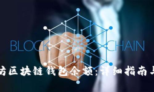 如何查询以太坊区块链钱包余额：详细指南与常见问题解答