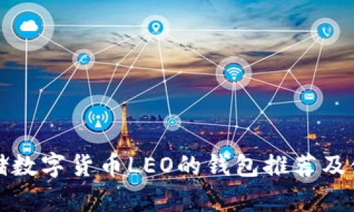 适合存储数字货币LEO的钱包推荐及使用指南