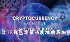 如何通过TP钱包方便快捷地购买加密货币？