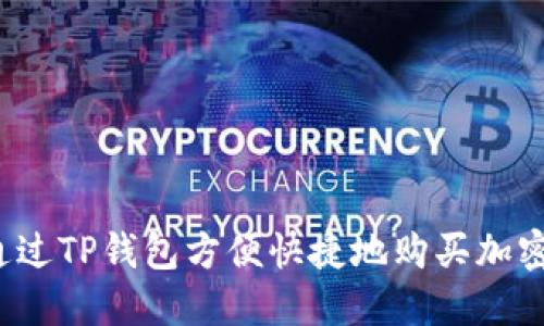 如何通过TP钱包方便快捷地购买加密货币？