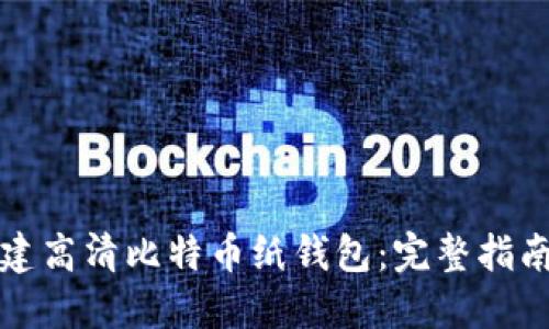 如何创建高清比特币纸钱包：完整指南和资源