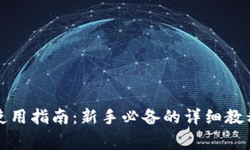 狗狗币钱包使用指南：新手必备的详细教程与注意事项