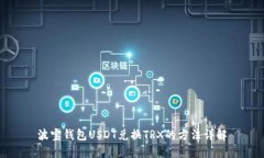 波宝钱包USDT兑换TRX的方法详解