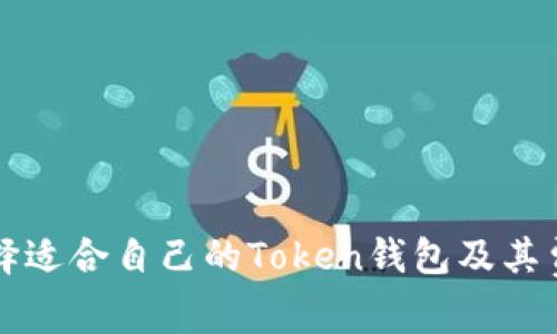 如何选择适合自己的Token钱包及其费用解析
