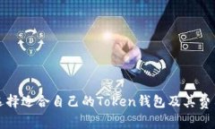 如何选择适合自己的Token钱包及其费用解析