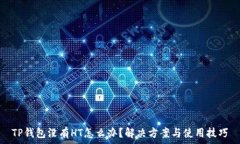   TP钱包没有HT怎么办？解决方案与使用技巧