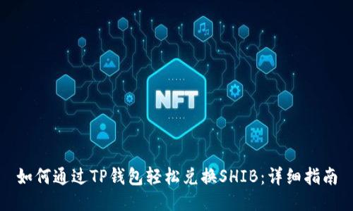 如何通过TP钱包轻松兑换SHIB：详细指南