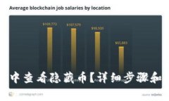 如何在TP钱包中查看隐藏币？详细步骤和常见问题