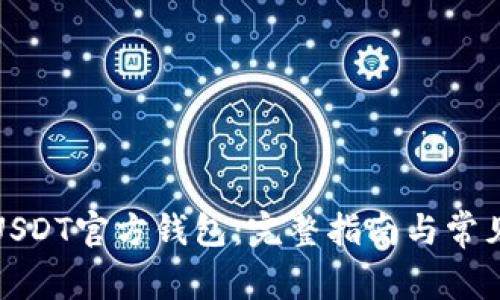 如何下载USDT官方钱包：完整指南与常见问题解答