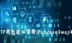 如何使用TP钱包进入薄饼（PancakeSwap）交易平台